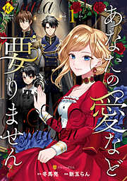 【期間限定　無料お試し版】あなたの愛など要りません１