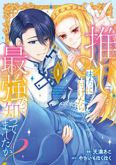 【期間限定　試し読み増量版】推しを味方に付けたら最強だって知ってましたか？１
