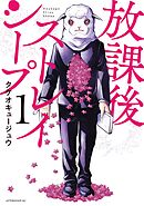 【期間限定　試し読み増量版】放課後ストレイシープ