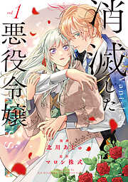 【期間限定　試し読み増量版】消滅した悪役令嬢１