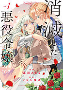 【期間限定　試し読み増量版】消滅した悪役令嬢