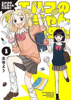 【期間限定　試し読み増量版】エルフのモンちゃん高校生！！