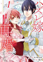 【期間限定　試し読み増量版】ハズレ嫁は最強の天才公爵様と再婚しました。１