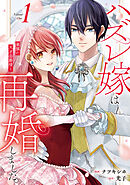 【期間限定　試し読み増量版】ハズレ嫁は最強の天才公爵様と再婚しました。