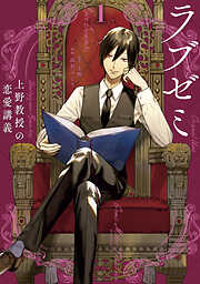 【期間限定　試し読み増量版】ラブゼミ　～上野教授の恋愛講義～（１）