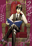 【期間限定　試し読み増量版】ラブゼミ　～上野教授の恋愛講義～