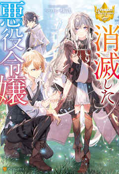 【期間限定　試し読み増量版】消滅した悪役令嬢