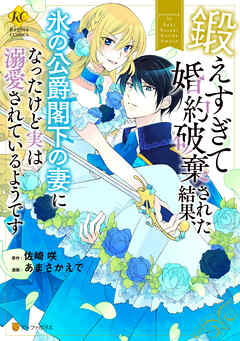 【期間限定　試し読み増量版】鍛えすぎて婚約破棄された結果、氷の公爵閣下の妻になったけど実は溺愛されているようです