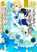 【期間限定　試し読み増量版】鍛えすぎて婚約破棄された結果、氷の公爵閣下の妻になったけど実は溺愛されているようです