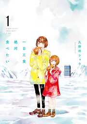 【期間限定　試し読み増量版】一日三食絶対食べたい（１）