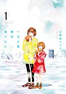 【期間限定　試し読み増量版】一日三食絶対食べたい
