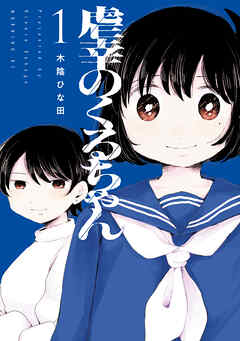 【期間限定　試し読み増量版】虐幸のくるちゃん