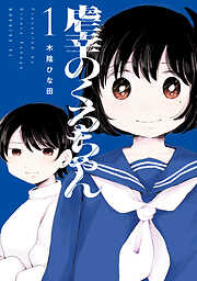 【期間限定　試し読み増量版】虐幸のくるちゃん（１）