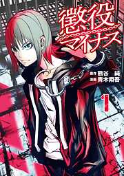 【期間限定　試し読み増量版】懲役マイナス（１）