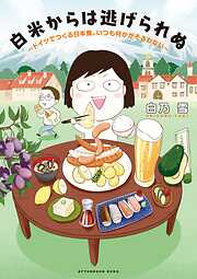 【期間限定　試し読み増量版】白米からは逃げられぬ　～ドイツでつくる日本食、いつも何かがそろわない～