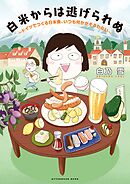 【期間限定　試し読み増量版】白米からは逃げられぬ　～ドイツでつくる日本食、いつも何かがそろわない～