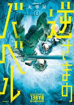 【期間限定　試し読み増量版】逆さまのバベル