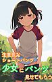 生意気なショートパンツ少女にパンツ見せてもらう