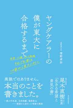 ヤングケアラーの僕が東大に合格するまで―家事、介護、そして勉強　それでも僕はこの家から東大に行く
