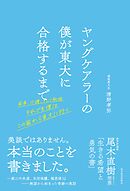 ヤングケアラーの僕が東大に合格するまで―家事、介護、そして勉強　それでも僕はこの家から東大に行く