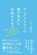 ヤングケアラーの僕が東大に合格するまで―家事、介護、そして勉強　それでも僕はこの家から東大に行く