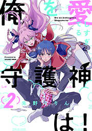 【期間限定　無料お試し版】俺を愛しすぎてる守護神は！