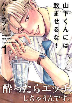 【期間限定　無料お試し版】山下くんには飲ませるな！