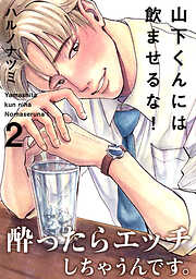 【期間限定　無料お試し版】山下くんには飲ませるな！
