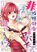 非攻略対象〈サブキャラ〉が1番ヤバイなんて聞いてない！ 1巻