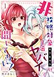 非攻略対象〈サブキャラ〉が1番ヤバイなんて聞いてない！ 1巻