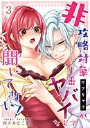 非攻略対象〈サブキャラ〉が1番ヤバイなんて聞いてない！ 3巻