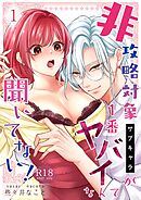 非攻略対象〈サブキャラ〉が1番ヤバイなんて聞いてない！【R-18版】 1巻