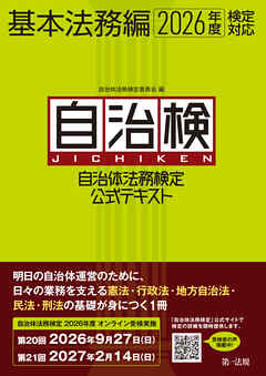 自治体法務検定公式テキスト　基本法務編　２０２６年度検定対応
