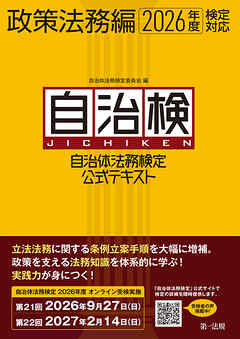 自治体法務検定公式テキスト　政策法務編　２０２６年度検定対応