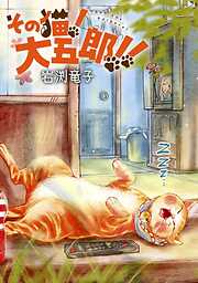 【期間限定　無料お試し版】その猫！大五郎！！【単話版】