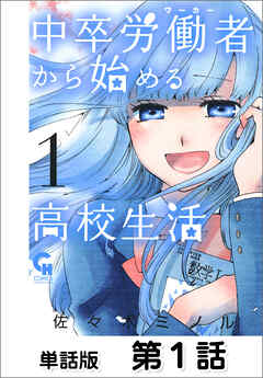 【期間限定　無料お試し版】中卒労働者から始める高校生活【単話版】