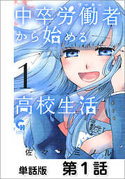 【期間限定　無料お試し版】中卒労働者から始める高校生活【単話版】