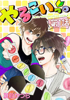 【期間限定　無料お試し版】やるこいっ。【単話版】 第1話