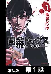 【期間限定　無料お試し版】闇金ドッグス【単話版】
