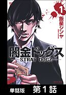 【期間限定　無料お試し版】闇金ドッグス【単話版】