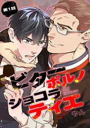 【期間限定　無料お試し版】ビターポルノショコラティエ【単話版】 第1話