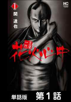 【期間限定　無料お試し版】玉屋一代　花火心中【単話版】