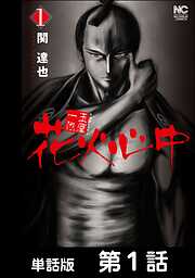 【期間限定　無料お試し版】玉屋一代　花火心中【単話版】