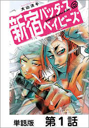 【期間限定　無料お試し版】新宿バッダスベイビーズ【単話版】
