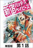 【期間限定　無料お試し版】新宿バッダスベイビーズ【単話版】