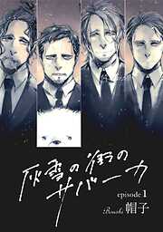 【期間限定　無料お試し版】灰雪の街のサバーカ【単話版】 第1話