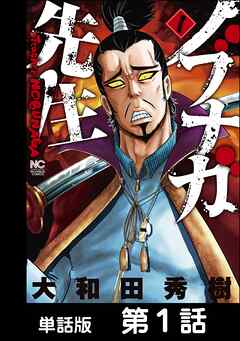 【期間限定　無料お試し版】ノブナガ先生【単話版】