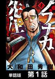 【期間限定　無料お試し版】ノブナガ先生【単話版】