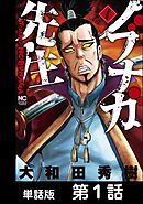 【期間限定　無料お試し版】ノブナガ先生【単話版】