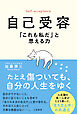 自己受容　「これも私だ」と思える力